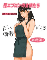 裸エプロンの女神たち～なかったと思う昭和のムック本