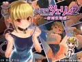 小悪魔シェリー2　～新婚生活編～