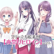 夜祭りヒロインフリー立ち絵PSD素材