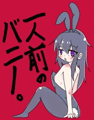 一人前のバニー。