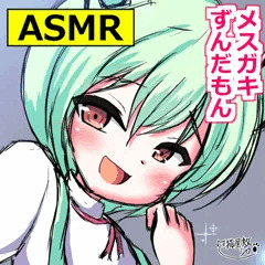 【サムネ】メスガキずんだもんに負けちゃった