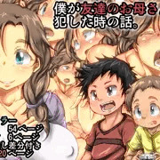 僕が友達のお母さんを犯した時の話。