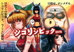 シコリンピック2016開幕