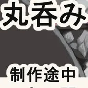丸呑みアニメ製作途中サンプル