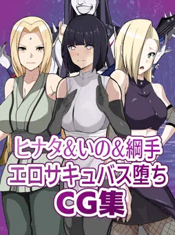 【NARUTO】ヒナタ&いの&綱手　エロサキュバス奴隷化CG集