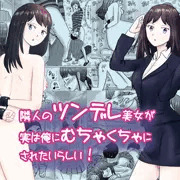 隣人のツンデレ美女が実は俺にめちゃくちゃにされたいらしい
