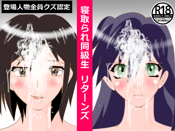 寝取られ同級生　リターンズ