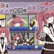 セクハラ教授のエロトラップ部屋