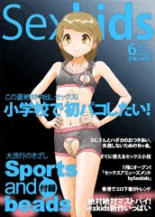 Sexkids6月号は付録付き！