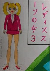 レディーススーツの女３