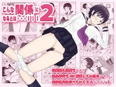 こんな関係になるとは２