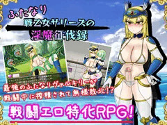 【販売開始！】戦うふたなりヒロインが搾精されて無様敗北しちゃうＲＰＧの第２弾！