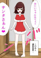 サンタコスを見せに部屋にやってくる妹