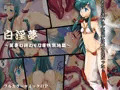 ドリームハ○ター麗夢