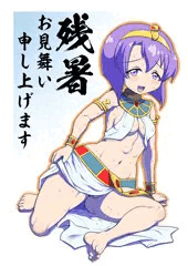 残暑お見舞い！的な