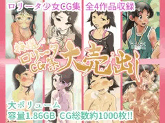 特選ロリータCG集大売り出し 3/31まで！