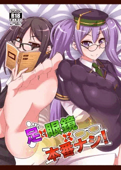 【C95新刊】足と眼鏡と本番ナシ！