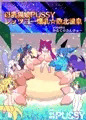 【配信開始】母乳猫娘PUSSYレッツゴー爆乳☆敗北温泉