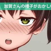 加賀さんの様子がおかしい！？