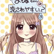 まひなちゃんは流されやすい？3(完)