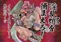 【新刊】淫乱ダコを捕まえろ！ / 淫乱蛸を捕まえろ！