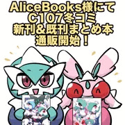 AliceBooks様にてC107冬コミ新刊＆既刊の通販が開始！