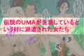 ツチノコ王国ヌメヌメ大使　