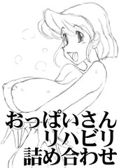 おっぱいさんリハビリ詰め