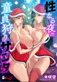 性なる夜の童貞狩りサンタ