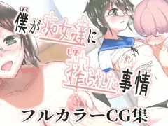総集編 僕が痴女達に搾られた事情 描き下ろし　発売