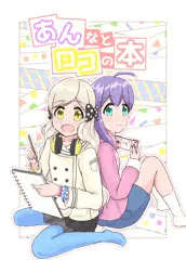 あんなとロコの本