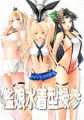 艦娘水着型録参