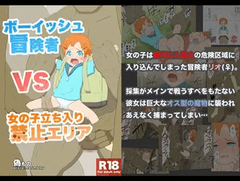 ボーイッシュ冒険者VS女の子立ち入り禁止エリア