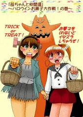 苺ちゃんと仲間達～ハロウィンお菓子大作戦！の巻～