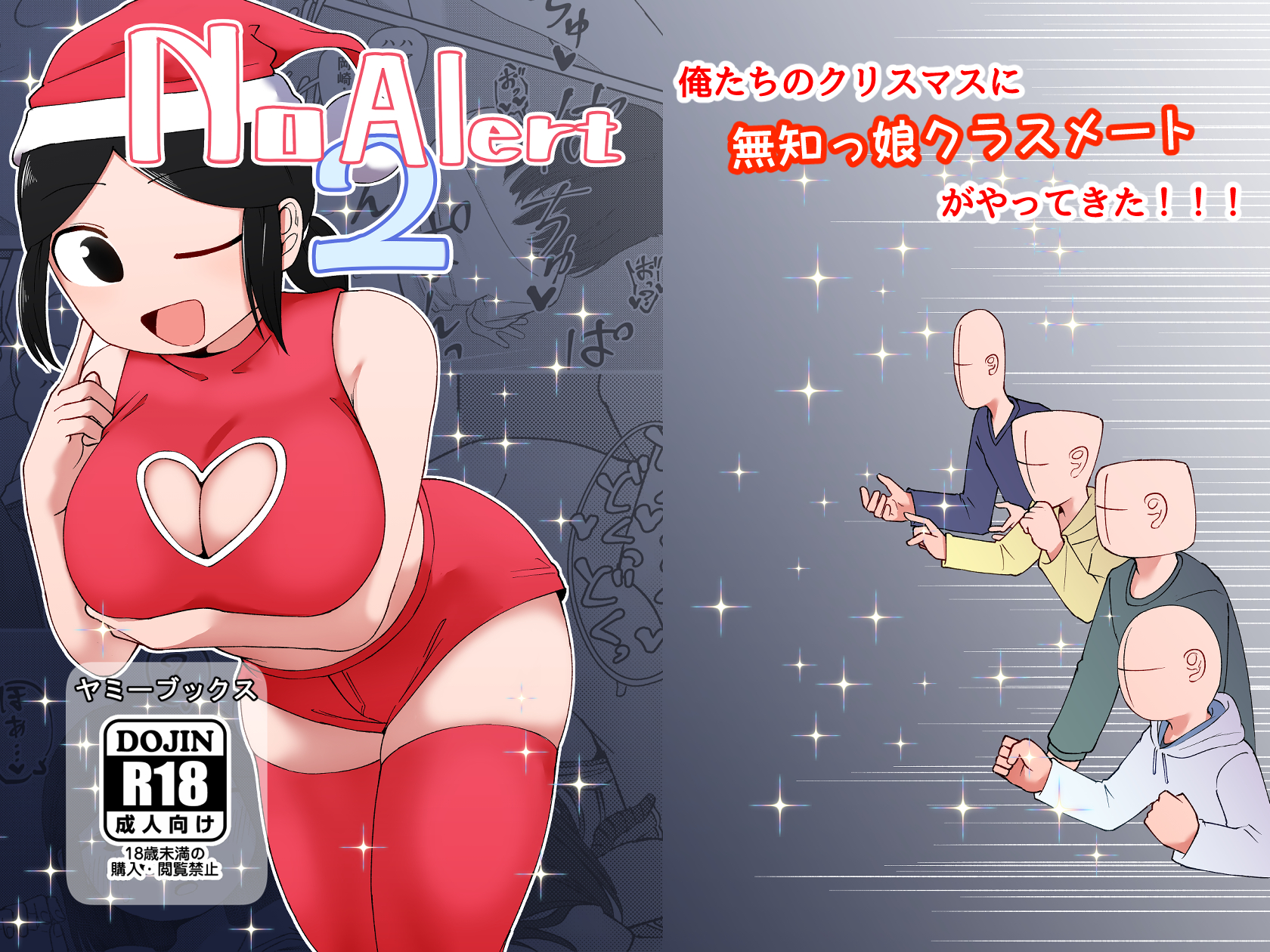 新刊「No Alert2」販売開始のお知らせ