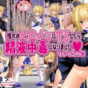 【憧れのヒロインにＴＳしたら精液中毒になりました】発売開始！
