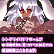 シンクライリアナちゃんスカトロ調教！！！