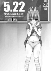 蜜姫お嬢様「脅迫」　５月２２日発売