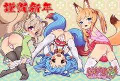 謹賀新年