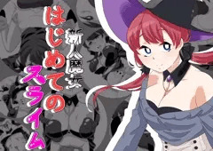 新人魔女はじめてのスライム
