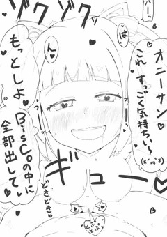 BisCoちゃんと営む対面座位