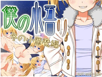 僕の悟リ 冬の小悪魔編