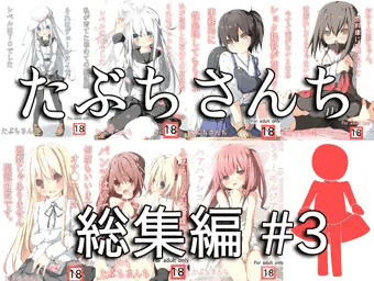 総集編#３