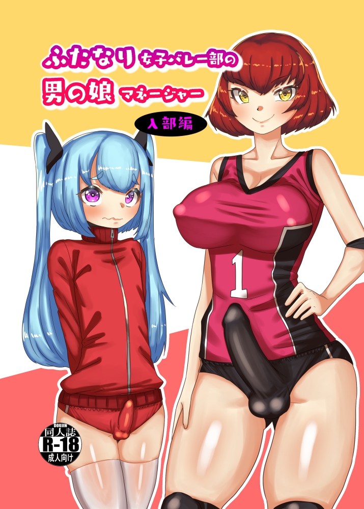 ふたなり女子バレー部の男の娘マネージャー～入部編～