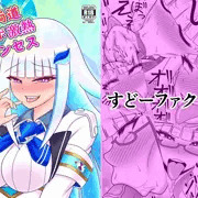 【DLsite】文武両道チンポ激熱プリンセス【BOOTH】