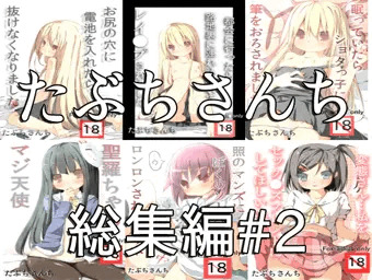 たぶちさんち総集編#2