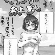 『はだかおよぎっ』①