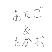 愛宕＆高雄