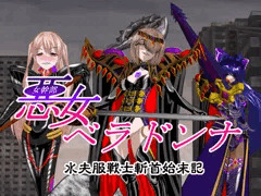 悪女ベラドンナ　水夫服戦士斬首始末記