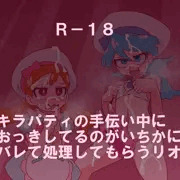 いちかにヌいてもらうリオ君
